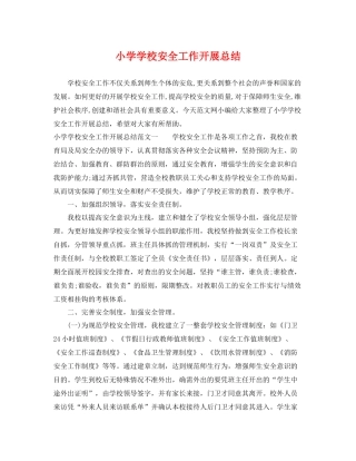 小学学校安全工作开展总结 