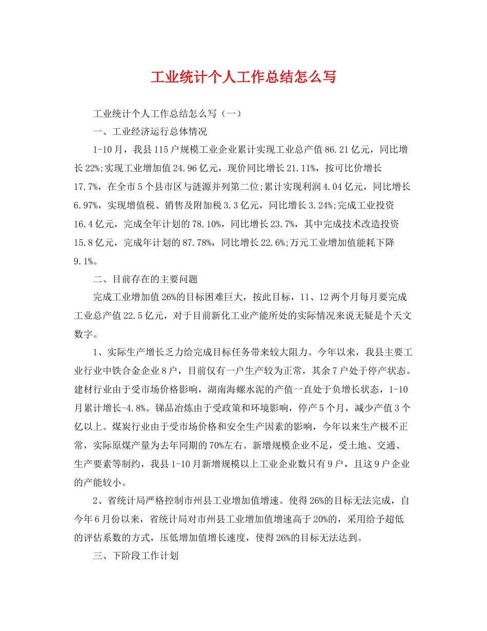 工业统计个人工作总结怎么写 _第1页