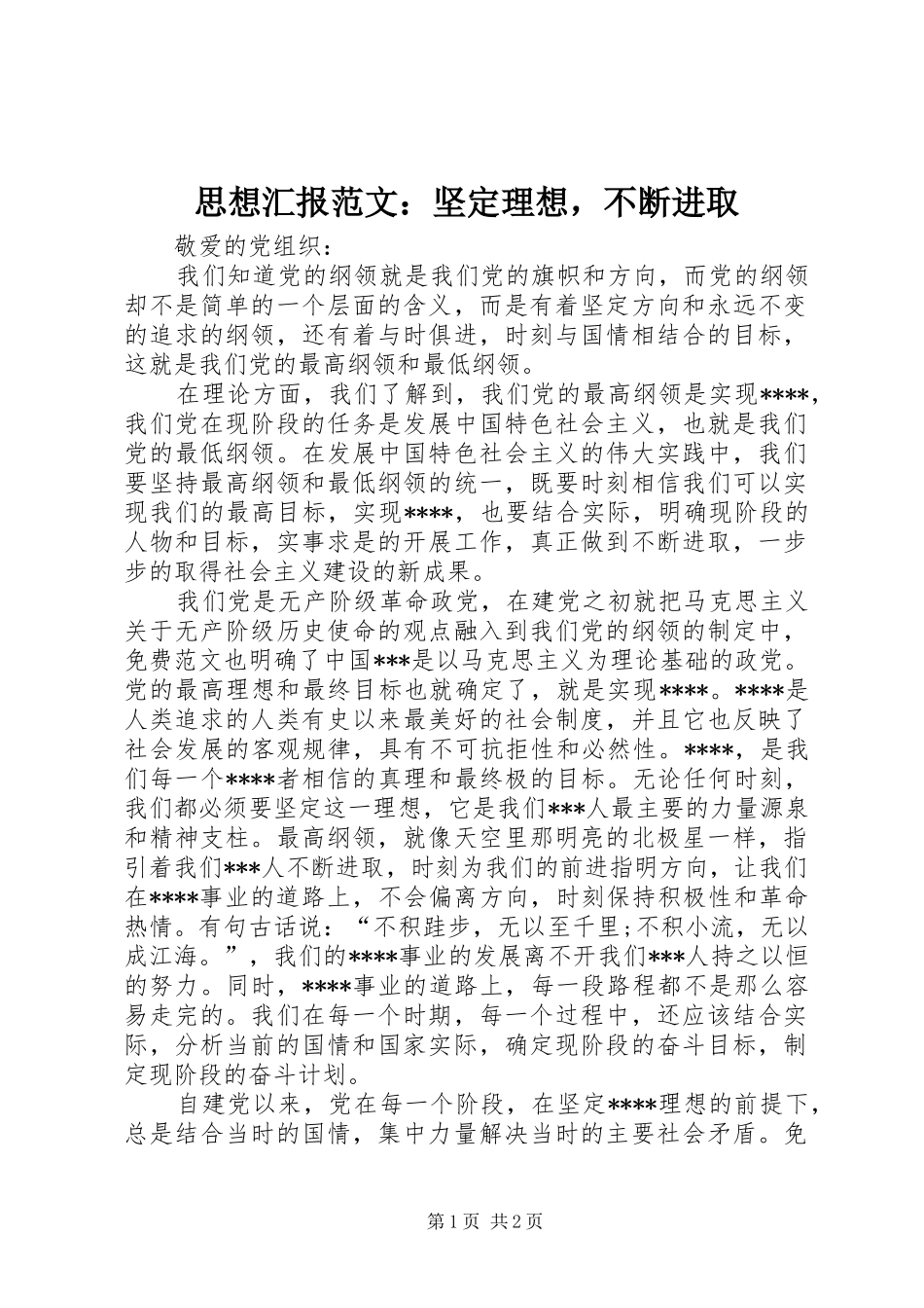 思想汇报范文：坚定理想，不断进取_第1页
