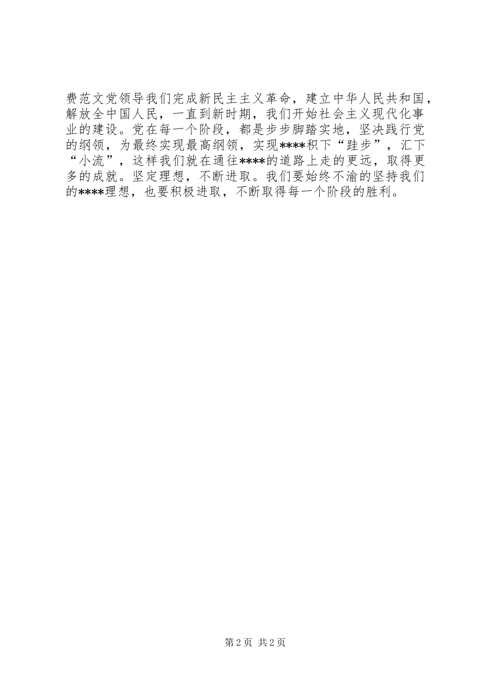思想汇报范文：坚定理想，不断进取_第2页