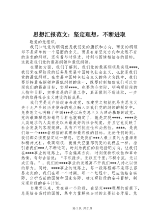思想汇报范文：坚定理想，不断进取