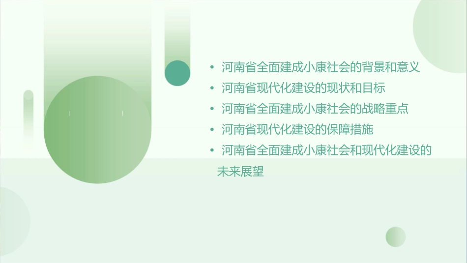 河南省全面建成小康社会加快现代化建设战略纲要课件_第2页