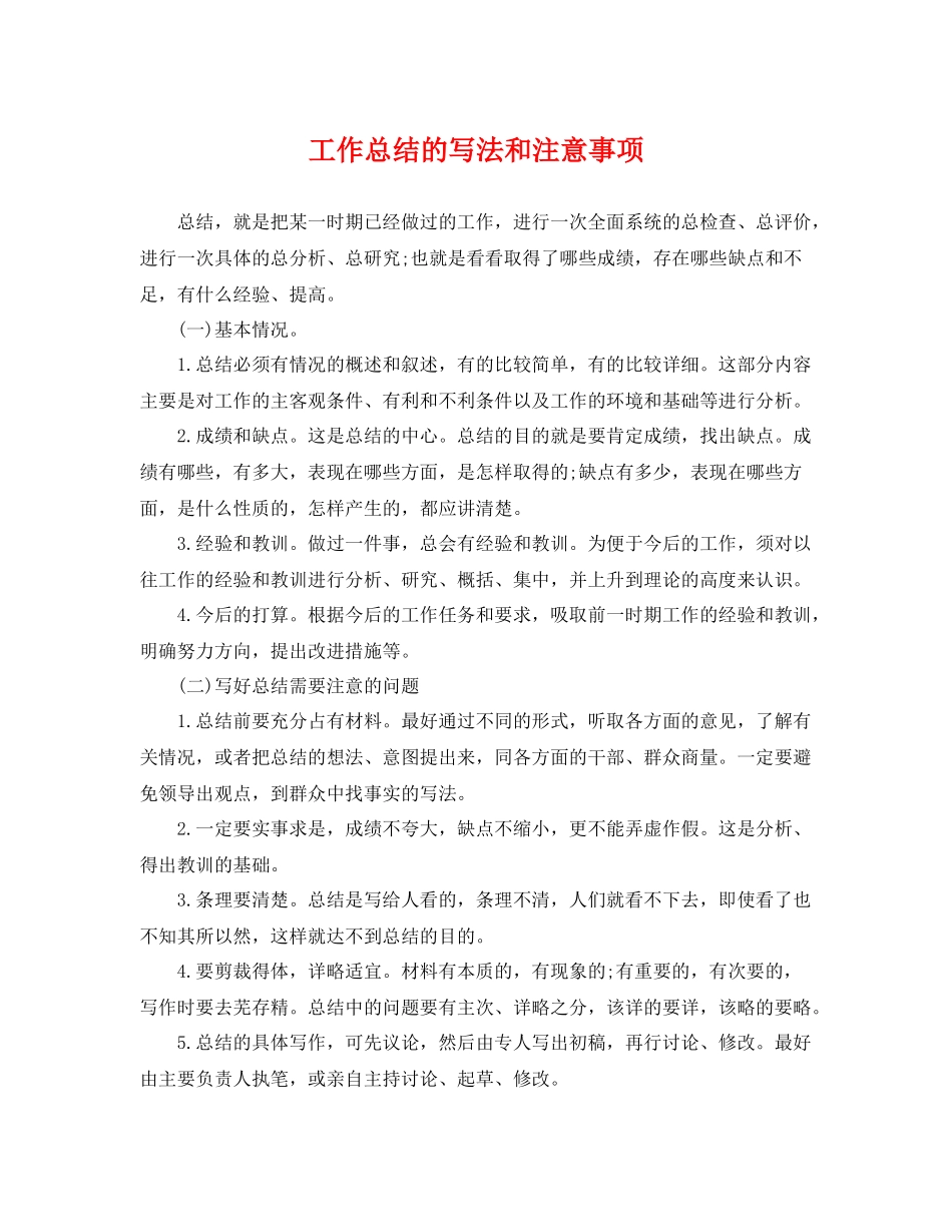工作总结的写法和注意事项 _第1页