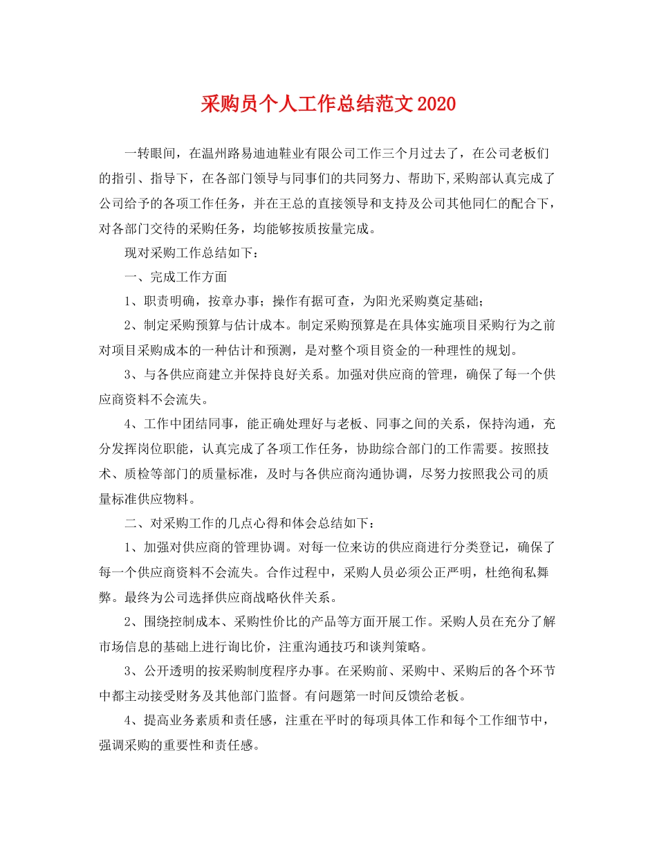 采购员个人工作总结范文2020 _第1页