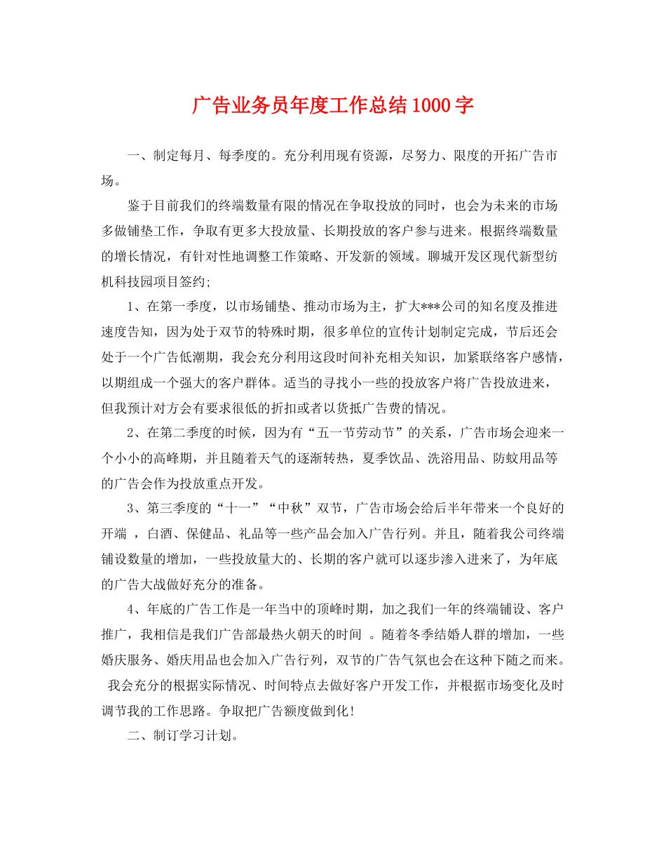 广告业务员年度工作总结1000字 _第1页