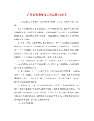 广告业务员年度工作总结1000字 