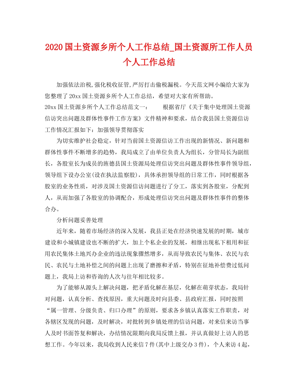 国土资源乡所个人工作总结_国土资源所工作人员个人工作总结 _第1页
