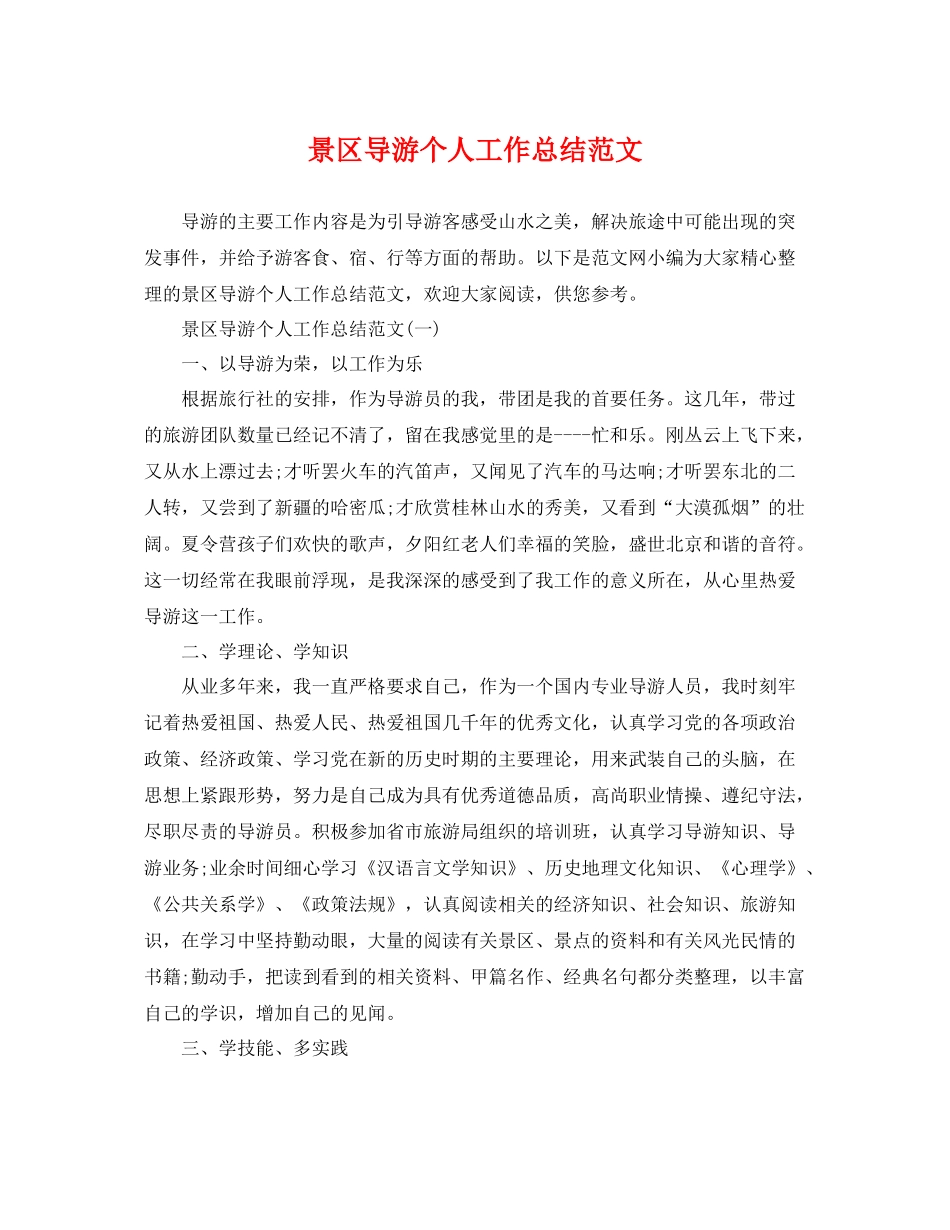景区导游个人工作总结范文 _第1页