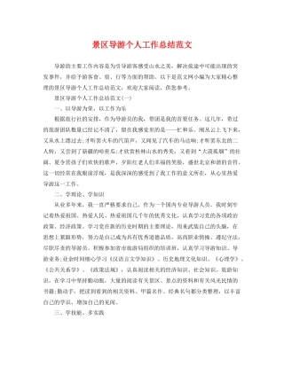 景区导游个人工作总结范文 
