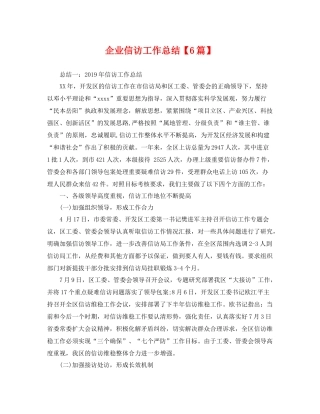 企业信访工作总结【6篇】 