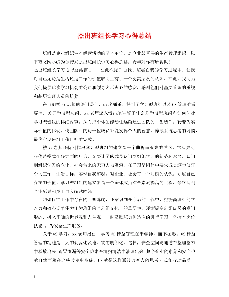 杰出班组长学习心得总结 _第1页