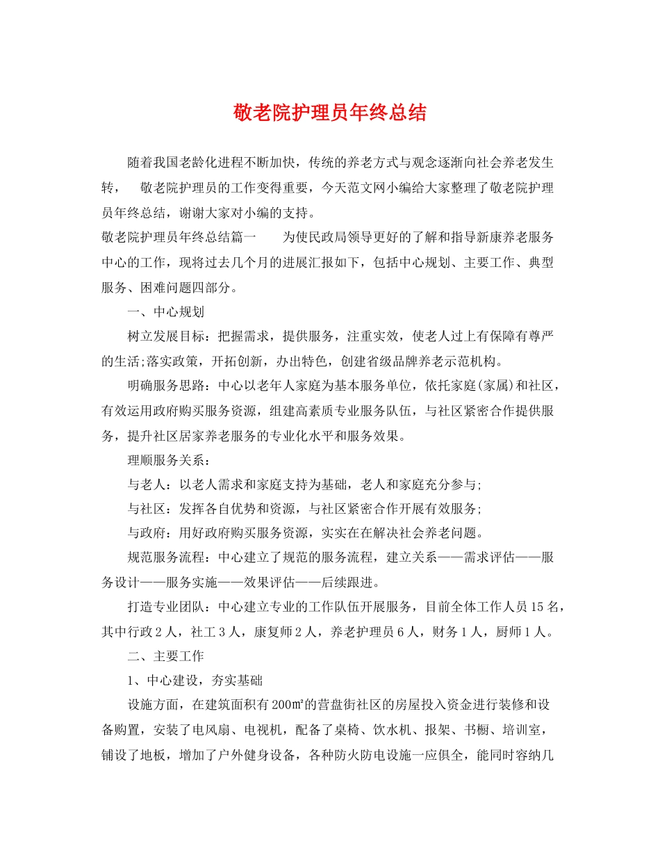 敬老院护理员年终总结 _第1页