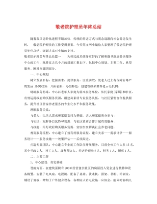 敬老院护理员年终总结 