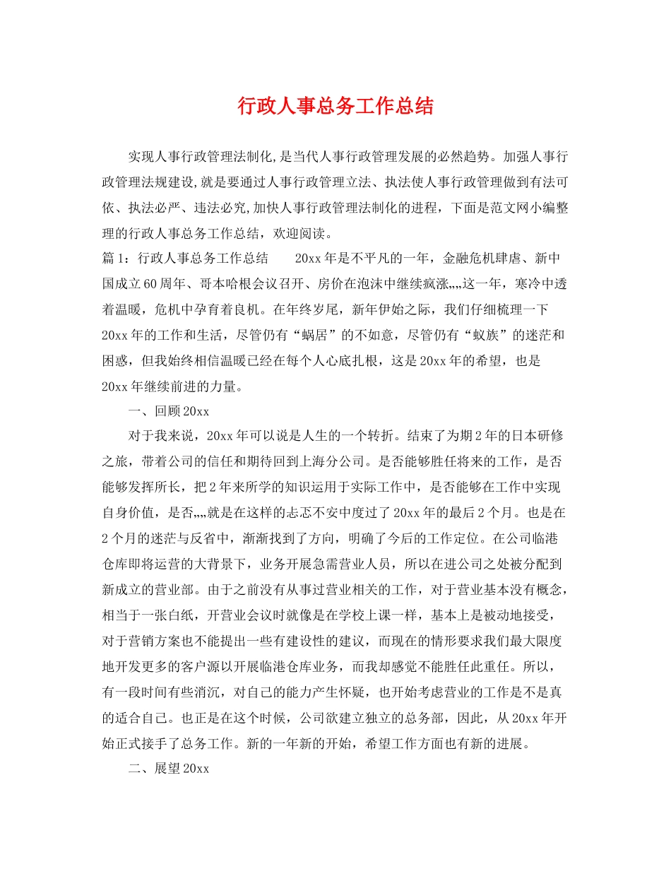 行政人事总务工作总结 _第1页