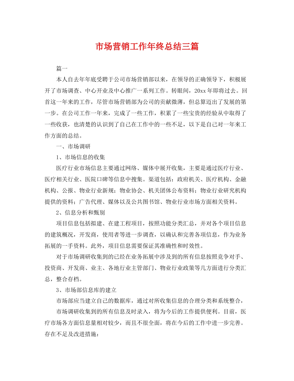 市场营销工作年终总结三篇 _第1页