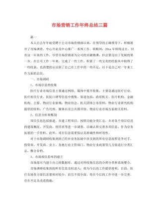 市场营销工作年终总结三篇 
