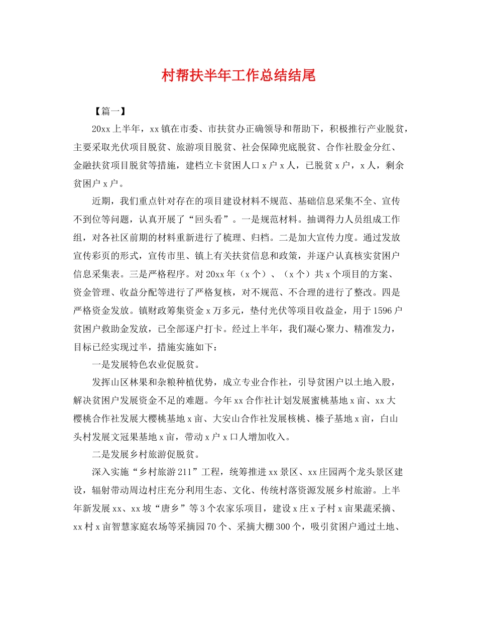 村帮扶半年工作总结结尾 _第1页