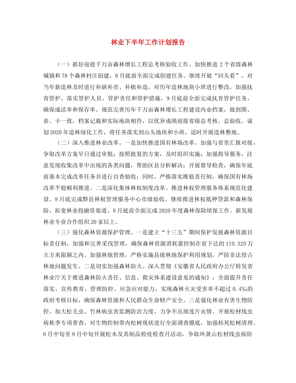 林业下半年工作计划报告 _第1页