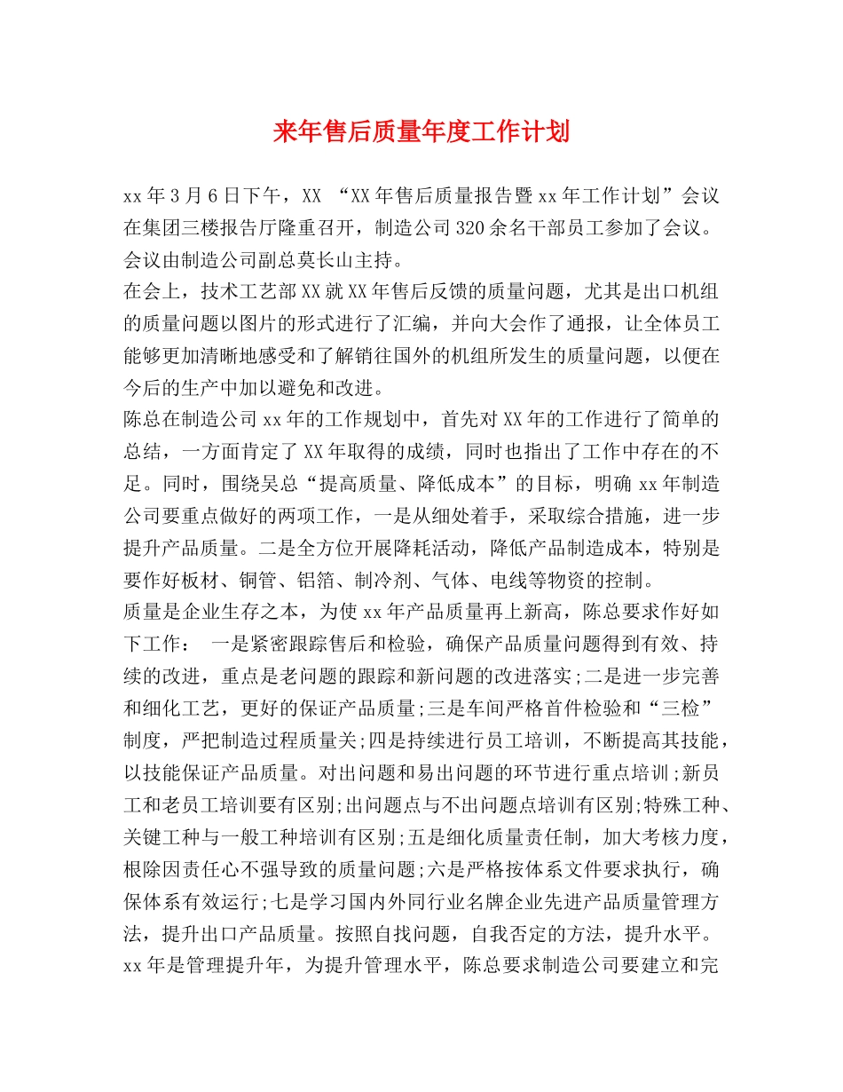 来年售后质量年度工作计划 _第1页