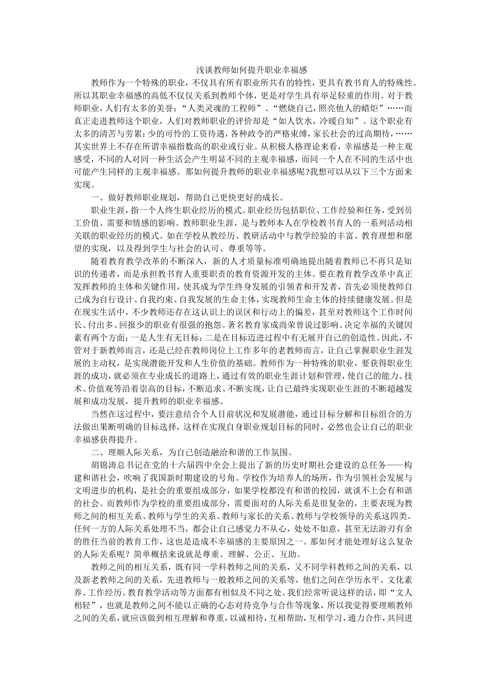 浅谈教师如何提升职业幸福感岐山县蒲村镇初级中学杨盈_第1页