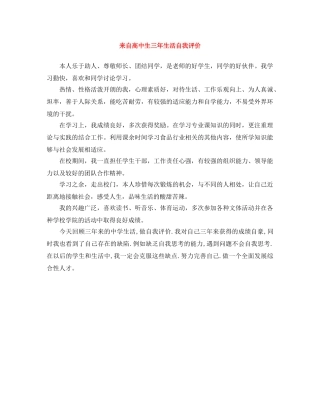 来自高中生三年生活自我评价 