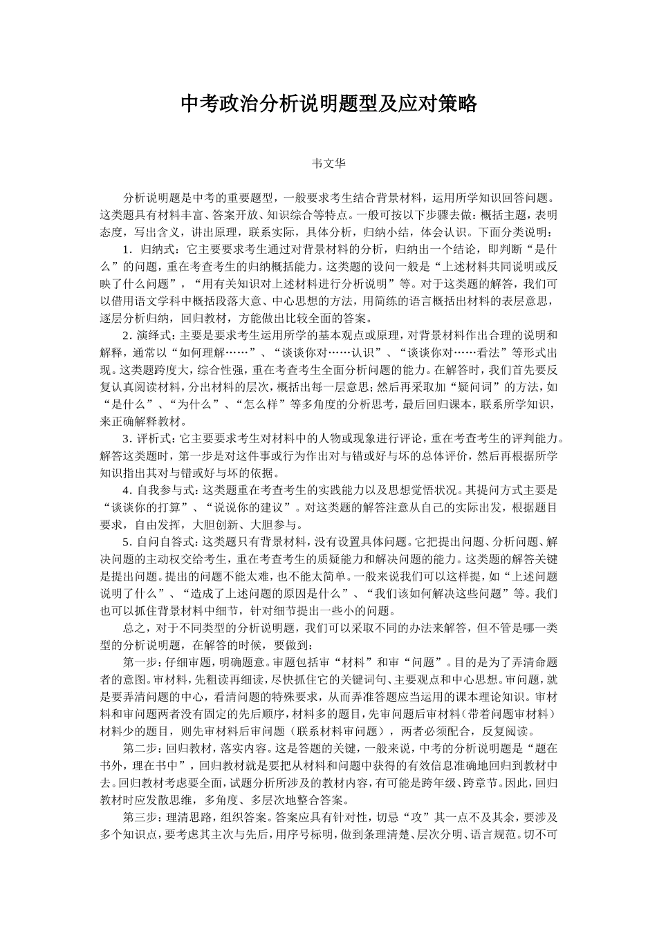 中考政治分析说明题型及应对策略（韦文华老师）_第1页