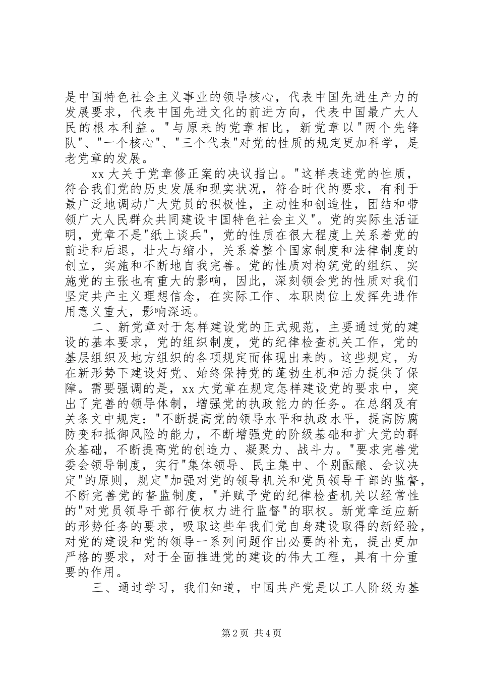 思想汇报范文：发现自身缺点，不断完善自我大全_第2页