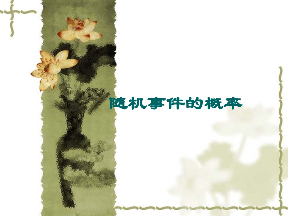 随机事件的概率课件1_第1页