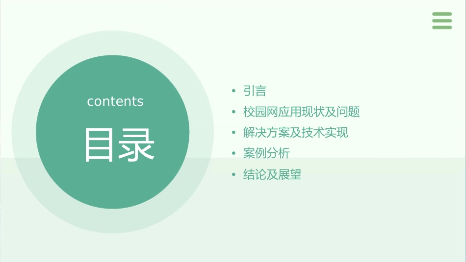 校园网应用建设问题探讨课件_第2页