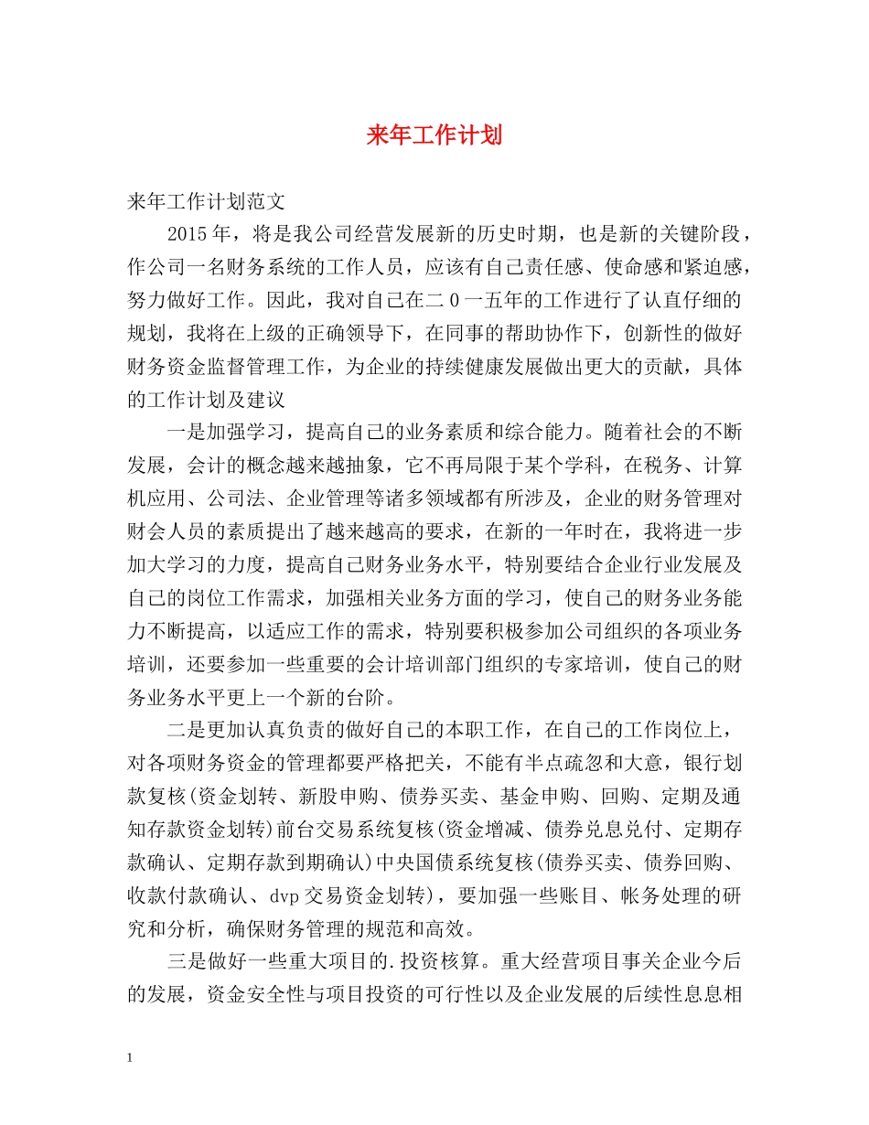 来年工作计划 _第1页