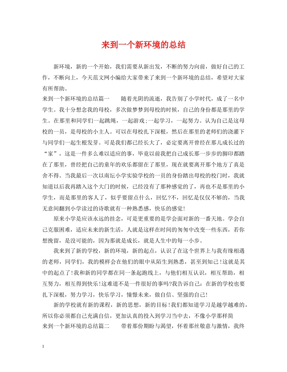 来到一个新环境的总结 _第1页