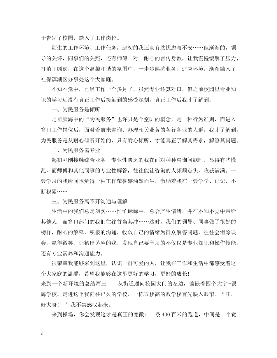 来到一个新环境的总结 _第2页