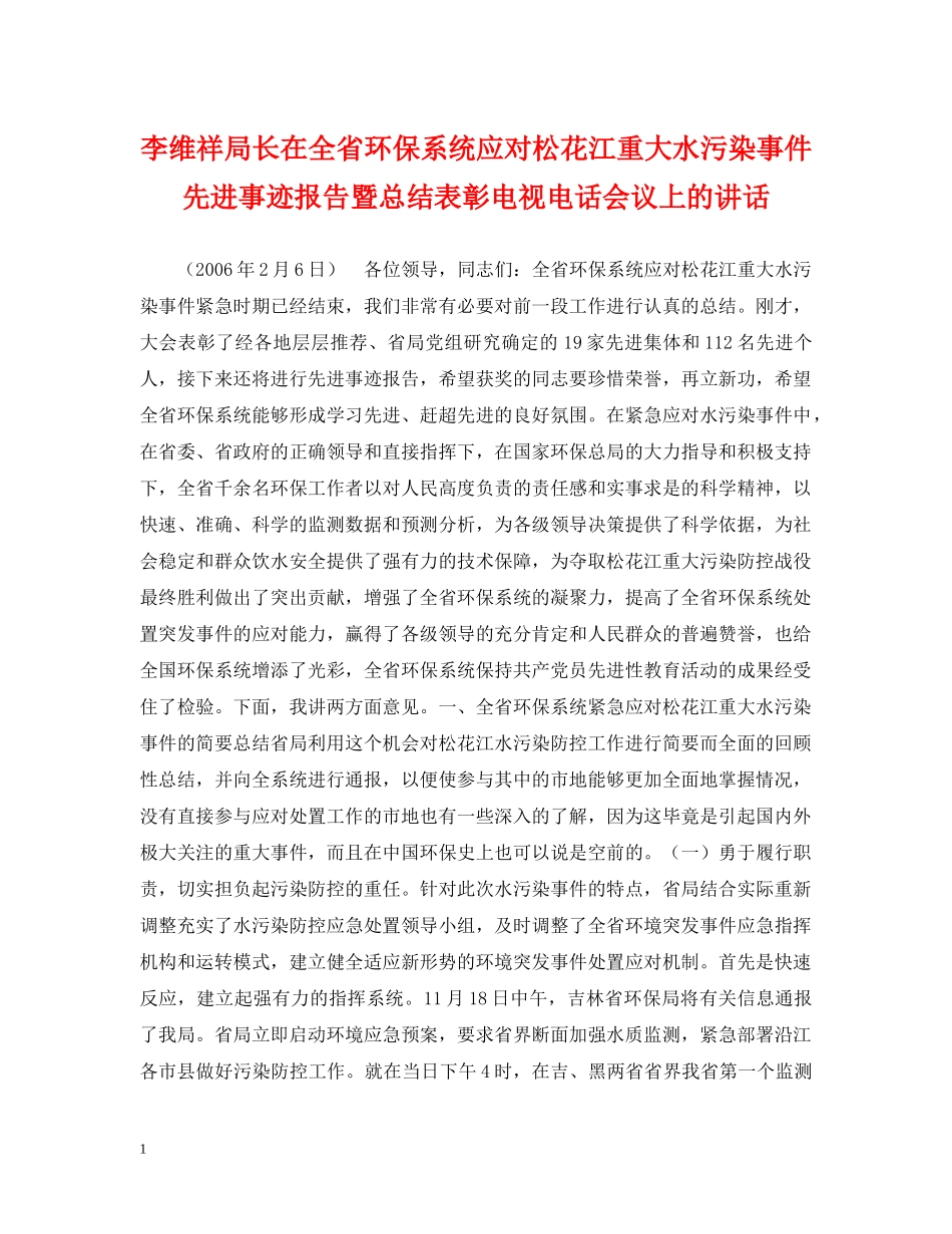 李维祥局长在全省环保系统应对松花江重大水污染事件先进事迹报告暨总结表彰电视电话会议上的讲话 _第1页