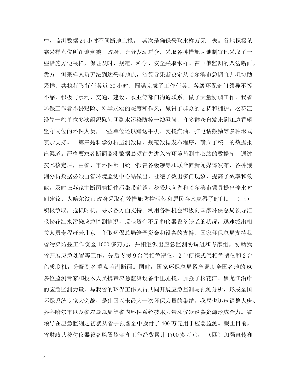 李维祥局长在全省环保系统应对松花江重大水污染事件先进事迹报告暨总结表彰电视电话会议上的讲话 _第3页