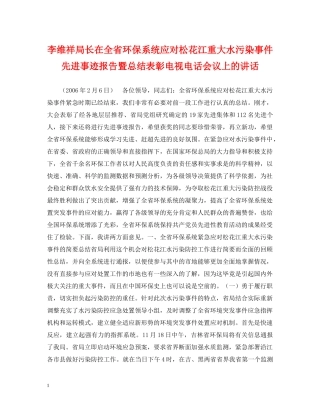 李维祥局长在全省环保系统应对松花江重大水污染事件先进事迹报告暨总结表彰电视电话会议上的讲话 