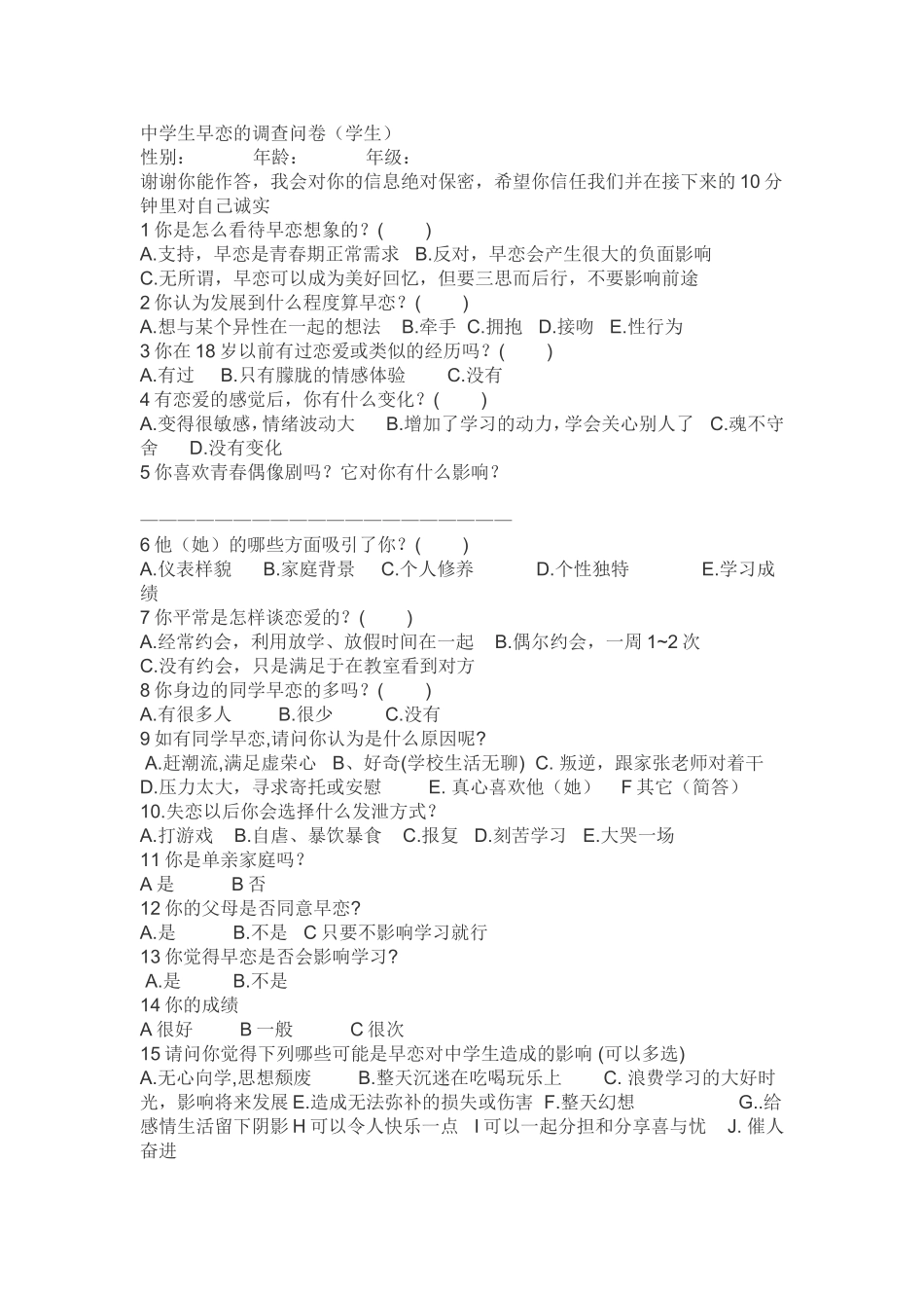 中学生早恋的调查问卷_第1页