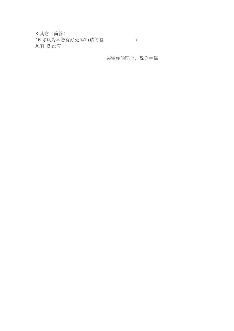中学生早恋的调查问卷_第2页
