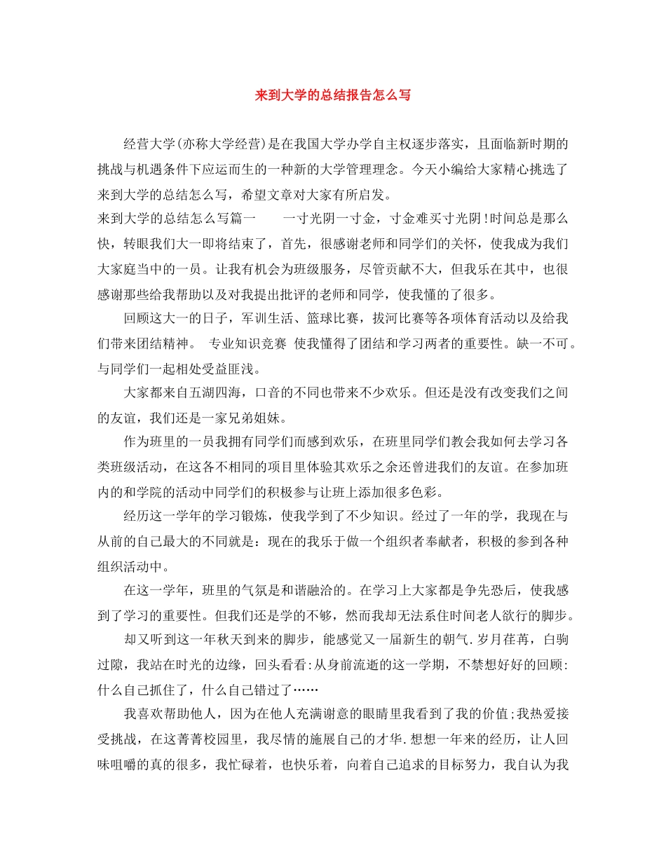 来到大学的总结报告怎么写 _第1页