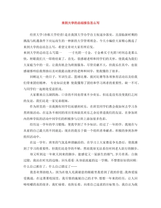 来到大学的总结报告怎么写 