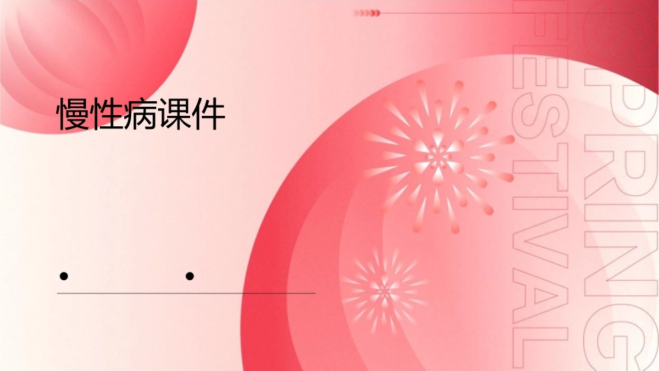 第十四章慢性病课件_第1页