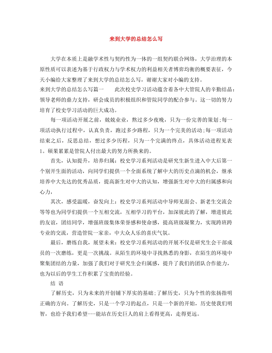 来到大学的总结怎么写 _第1页