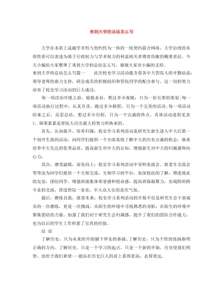 来到大学的总结怎么写 