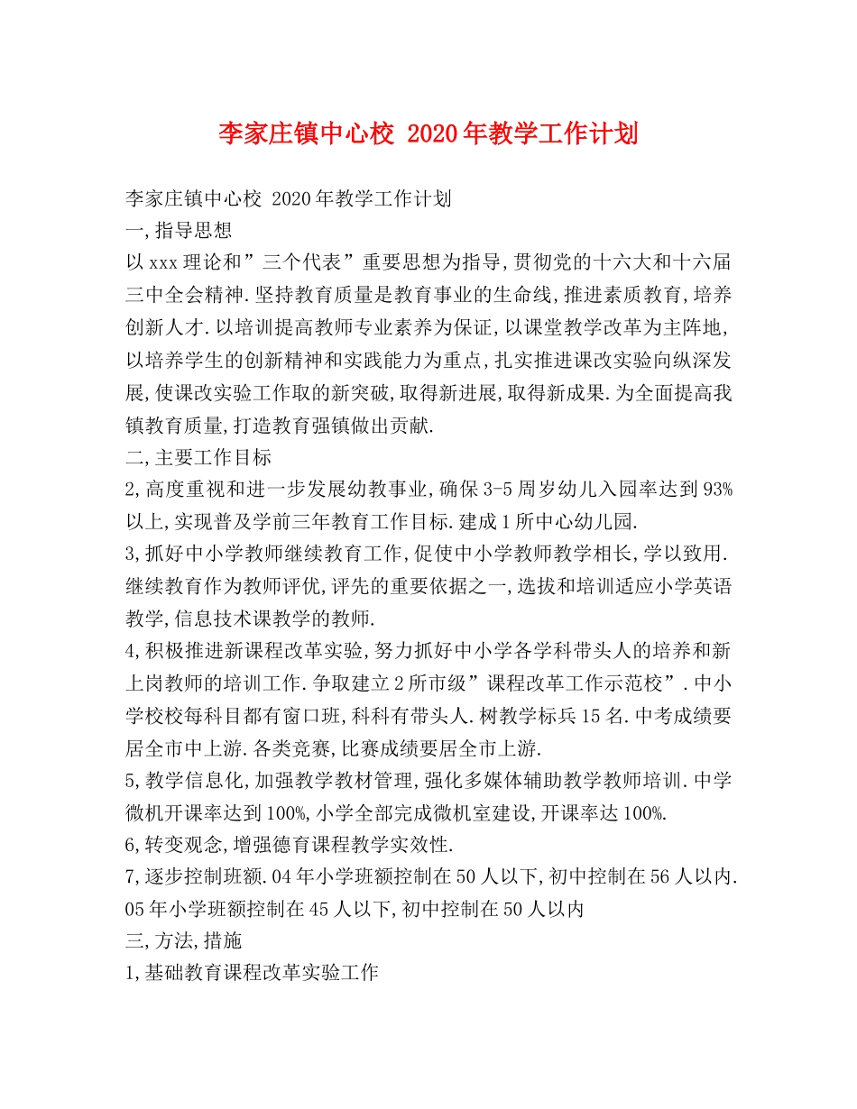 李家庄镇中心校 2020年教学工作计划 _第1页