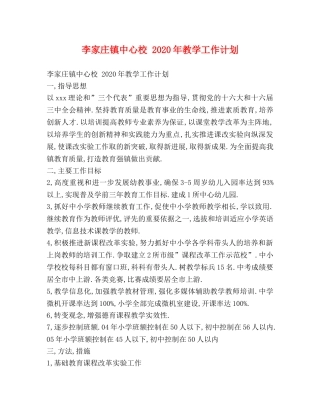 李家庄镇中心校 2020年教学工作计划 