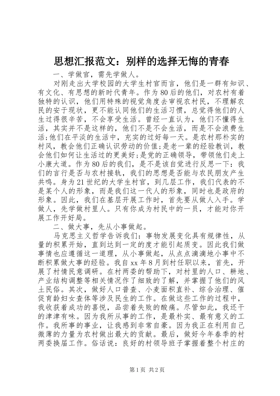 思想汇报范文：别样的选择无悔的青春_第1页