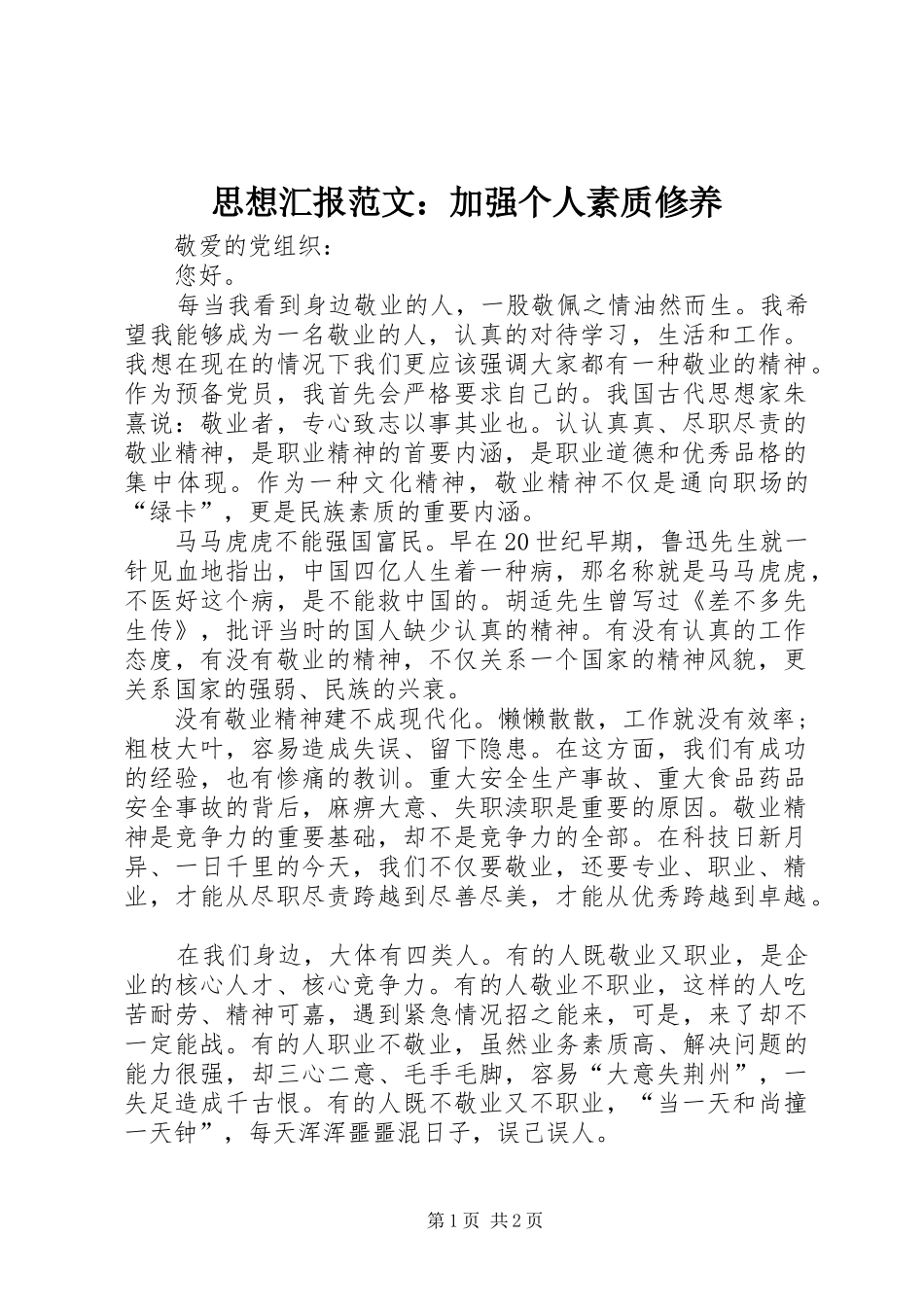 思想汇报范文：加强个人素质修养_第1页