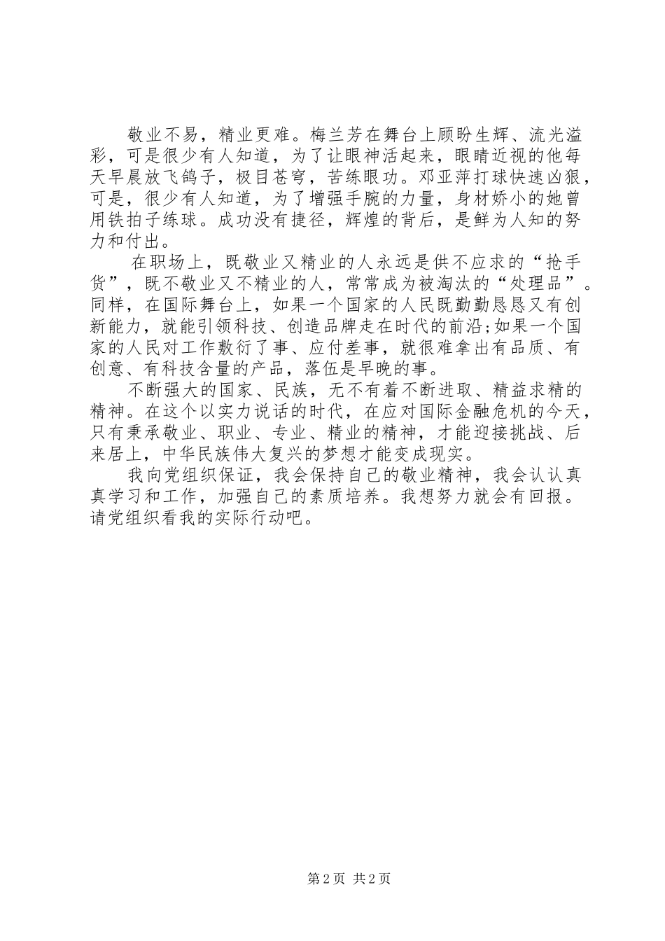 思想汇报范文：加强个人素质修养_第2页