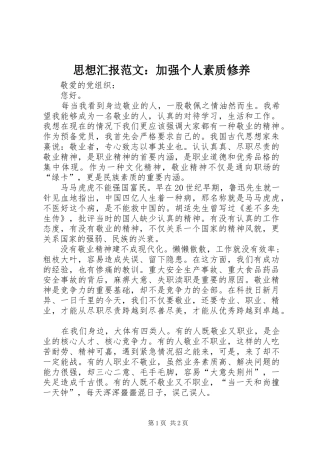 思想汇报范文：加强个人素质修养