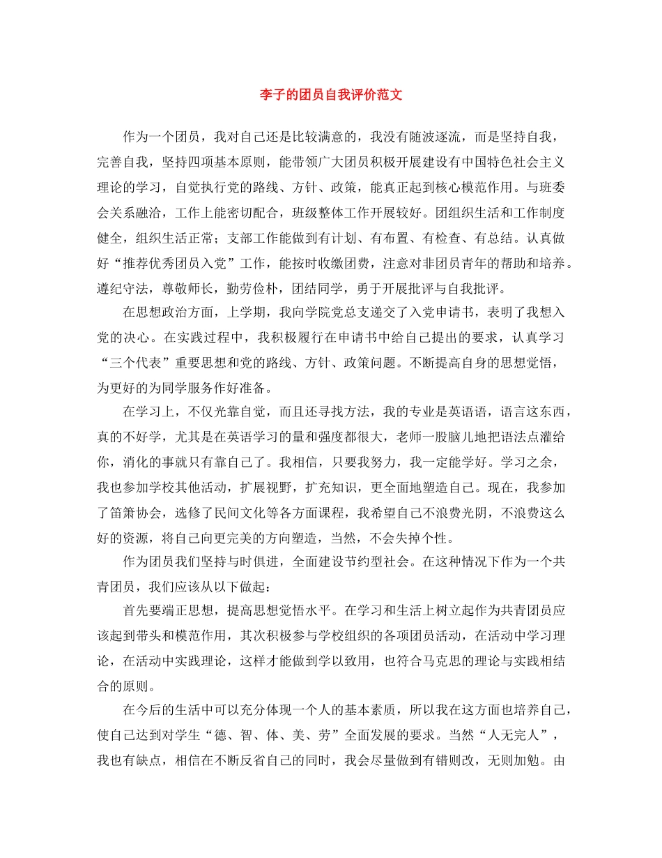 李子的团员自我评价范文 _第1页