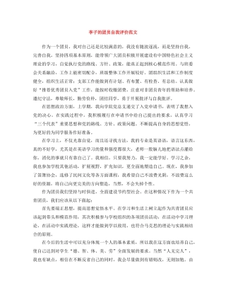 李子的团员自我评价范文 